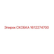 1612274700 СКОБКА Epiroc