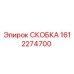 1612274700 СКОБКА Epiroc