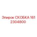 1612304800 СКОБКА Epiroc