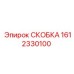1612330100 СКОБКА Epiroc