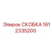 1612335200 СКОБКА Epiroc