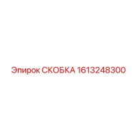 1613248300 СКОБКА Epiroc