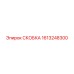 1613248300 СКОБКА Epiroc