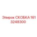 1613248300 СКОБКА Epiroc