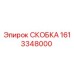 1613348000 СКОБКА Epiroc