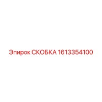 1613354100 СКОБКА Epiroc