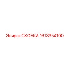 1613354100 СКОБКА Epiroc