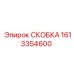 1613354600 СКОБКА Epiroc