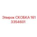 1613354601 СКОБКА Epiroc