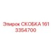 1613354700 СКОБКА Epiroc