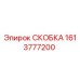 1613777200 СКОБКА Epiroc