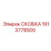 1613778500 СКОБКА Epiroc