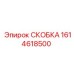 1614618500 СКОБКА Epiroc