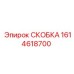 1614618700 СКОБКА Epiroc