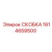1614659500 СКОБКА Epiroc