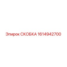 1614942700 СКОБКА Epiroc