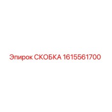 1615561700 СКОБКА Epiroc