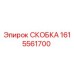 1615561700 СКОБКА Epiroc