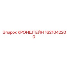 Изображение КРОНШТЕЙНА Epiroc артикул 1621042200, элемент крепления для бурения