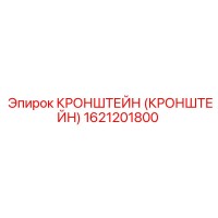 1621201800 КРОНШТЕЙН Epiroc