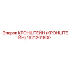 1621201800 КРОНШТЕЙН Epiroc