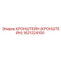 1621224100 КРОНШТЕЙН Epiroc