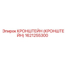 1621255300 КРОНШТЕЙН Epiroc