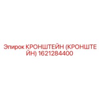 1621284400 КРОНШТЕЙН Epiroc