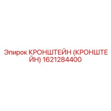 1621284400 КРОНШТЕЙН Epiroc