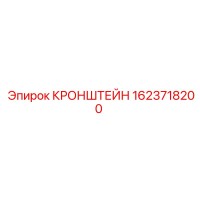 1623718200 КРОНШТЕЙН Epiroc