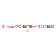 1623718200 КРОНШТЕЙН Epiroc