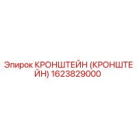 1623829000 КРОНШТЕЙН (КРОНШТЕЙН) Epiroc