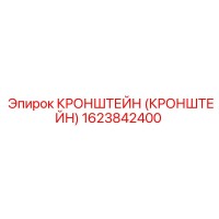 1623842400 КРОНШТЕЙН (КРОНШТЕЙН) Epiroc