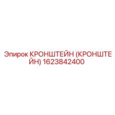 1623842400 КРОНШТЕЙН (КРОНШТЕЙН) Epiroc