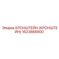 1623888900 КРОНШТЕЙН (КРОНШТЕЙН) Epiroc