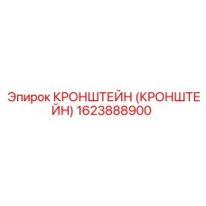 1623888900 КРОНШТЕЙН (КРОНШТЕЙН) Epiroc