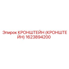 1623894200 КРОНШТЕЙН (КРОНШТЕЙН) Epiroc
