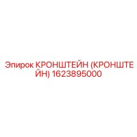 1623895000 КРОНШТЕЙН (КРОНШТЕЙН) Epiroc