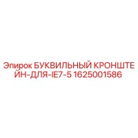 1625001586 БУКВИЛЬНЫЙ КРОНШТЕЙН ДЛЯ IE7-5 Epiroc