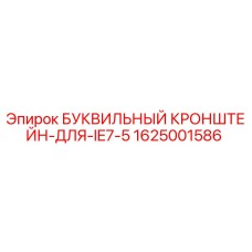 1625001586 БУКВИЛЬНЫЙ КРОНШТЕЙН ДЛЯ IE7-5 Epiroc