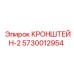 Кронштейн для оборудования Epiroc артикул 5730012954