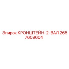 2657609604 КРОНШТЕЙН-2-ВАЛ Epiroc