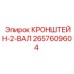 2657609604 КРОНШТЕЙН-2-ВАЛ Epiroc