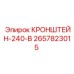 Кронштейн-240-В для буровых машин Epiroc 2657823015