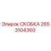 2653104360 СКОБКА Epiroc
