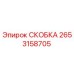 2653158705 СКОБКА Epiroc