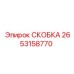 2653158770 СКОБКА Epiroc