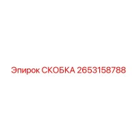 2653158788 СКОБКА Epiroc