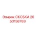 2653158788 СКОБКА Epiroc