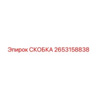 2653158838 СКОБКА Epiroc